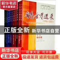 正版 有色金属进展:1996-2005(全十三卷) 刘英主编 中南大学出版