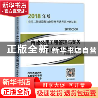 正版 市政公用工程管理与实务考前冲刺试卷 本书编委会编 中国建