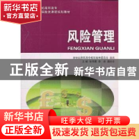 正版 风险管理 新世纪高职高专教材编审委员会,张秀霞,李岩,龚玲