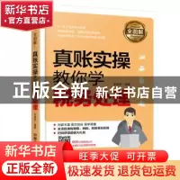 正版 全图解 真账实操教你学税务处理 朱菲菲 中国铁道出版社 978
