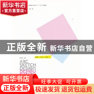 正版 ABC快速设计 乔会杰著 辽宁美术出版社 9787531450009