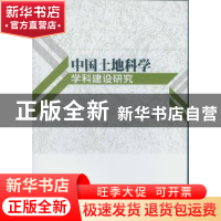正版 中国土地科学学科建设研究 冯广京等著 中国社会科学出版社