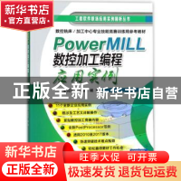 正版 PowerMILL数控加工编程应用实例 朱克忆,彭劲枝编著 机械工