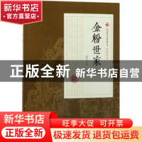 正版 金粉世家:第三部 张恨水著 中国文史出版社 9787503498299