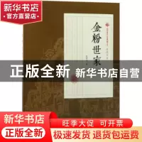 正版 金粉世家:第三部 张恨水著 中国文史出版社 9787503498299