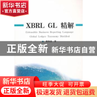 正版 XBRL GL精解 贾欣泉著 经济科学出版社 9787514109207