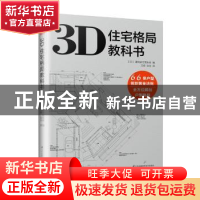 正版 3D住宅格局教科书 (日)建筑家住宅协会编 江苏凤凰科学技术