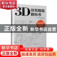 正版 3D住宅格局教科书 (日)建筑家住宅协会编 江苏凤凰科学技术