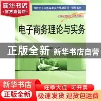 正版 电子商务理论与实务 王一海,迟镜莹主编 南京大学出版社