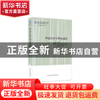 正版 理论经济学理论前沿 石良平主编 上海社会科学院出版社 9787