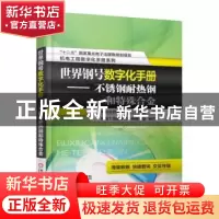 正版 世界钢号数字化手册:不锈钢耐热钢和特殊合金 《袖珍世界钢