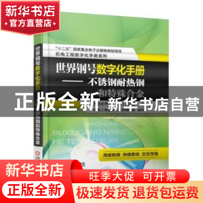 正版 世界钢号数字化手册:不锈钢耐热钢和特殊合金 《袖珍世界钢