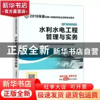 正版 水利水电工程管理与实务 全国二级建造师执业资格考试用书编