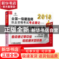 正版 2018全国一级建造师执业资格考试考点速记:建筑工程管理与实