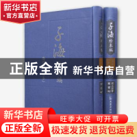 正版 子海珍本编:海外卷(日本):国立国会图书馆 西山尚志,王震主