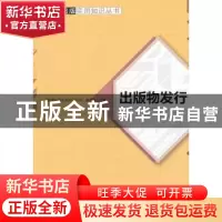 正版 出版物发行 “新闻出版实用知识丛书”编委会 西南师范大学