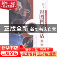 正版 彩图科学史话:物理 李元主编 辽宁少年儿童出版社 978753156