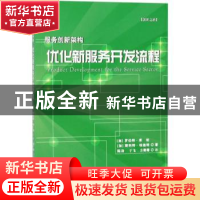 正版 服务创新架构:优化新服务开发流程 [加]罗伯特·库珀,[加]斯