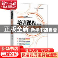 正版 培训课程开发与设计案例集(第2版) 课思课程中心 人民邮电出