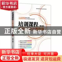 正版 培训课程开发与设计案例集(第2版) 课思课程中心 人民邮电出