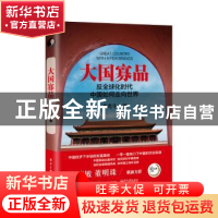 正版 大国寡品:反全球化时代中国如何走向世界 李光斗著 电子工业
