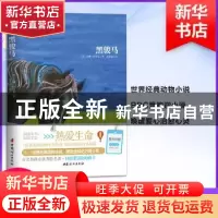 正版 黑骏马 (英)安娜·休厄尔著 中国妇女出版社 9787512714304