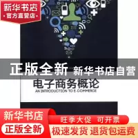 正版 电子商务概论 侯晓娜主编 北京理工大学出版社 978756822972