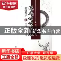 正版 说成语 话管理:壹:管理哲学 张兆端,何长清编著 群众出版