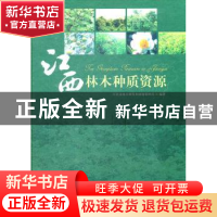 正版 江西林木种质资源 江西省林木种苗和林场管理局编著 中国林