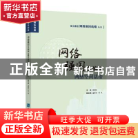 正版 网络强国负熵源:网络空间法治 董国旺 知识产权出版社 9787