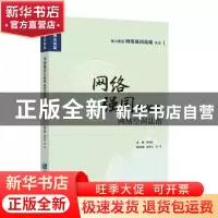 正版 网络强国负熵源:网络空间法治 董国旺 知识产权出版社 9787