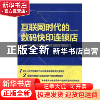 正版 互联网时代的数码快印连锁店:互联网时代的全新数码快印连锁