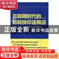 正版 互联网时代的数码快印连锁店:互联网时代的全新数码快印连锁