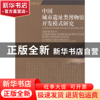 正版 中国城市遗址类博物馆开发模式研究:以成都武侯祠博物馆和成