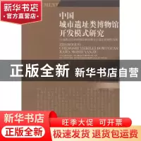 正版 中国城市遗址类博物馆开发模式研究:以成都武侯祠博物馆和成