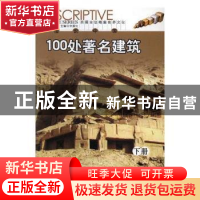 正版 图说中国100处著名建筑 金晶编著 时代文艺出版社 978753873