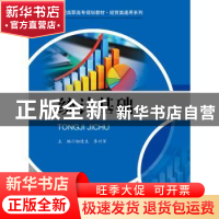 正版 统计基础 钮进生,李兴军主编 中国人民大学出版社 97873002