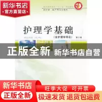 正版 护理学基础 邓翠珍主编 郑州大学出版社 978756450478