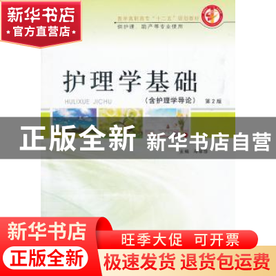 正版 护理学基础 邓翠珍主编 郑州大学出版社 978756450478