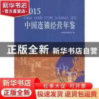 正版 2015中国1连锁经营年鉴(中国连锁经营协会) 中国连锁经营