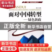 正版 面对中国转型:绿色新政 董志龙编著 当代世界出版社 9
