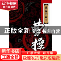 正版 谲谋的霸主:曹操 柯胜雨 著 天津人民出版社 9787201125114