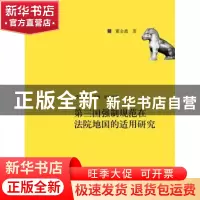 正版 第三国强制规范在法院地国的适用研究 董金鑫著 中国人民大