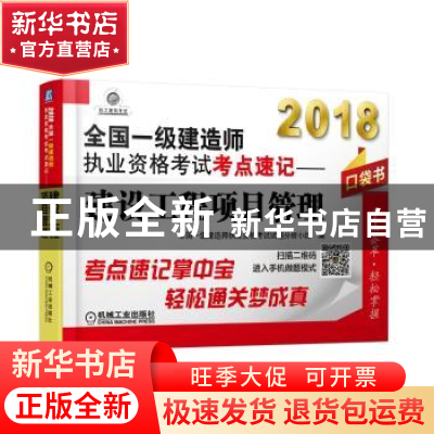 正版 2018全国一级建造师执业资格考试考点速记:建设工程项目管理