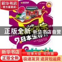 正版 如获至宝:日本生存计 王妮[等]编著 外文出版社 9