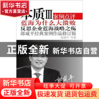 正版 本质:郎咸平经典案例作品:Ⅲ 郎咸平等著 东方出版社