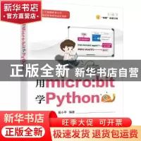 正版 用micro:bit学Python/中小学人工智能教育丛书 张子红,黄平