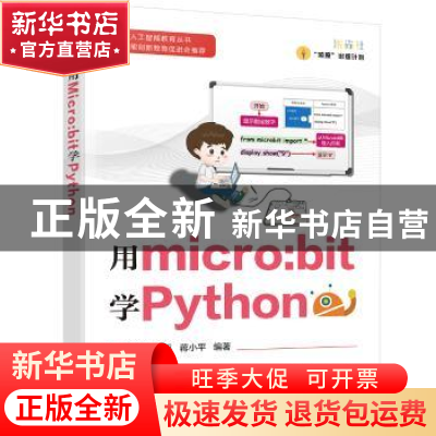 正版 用micro:bit学Python/中小学人工智能教育丛书 张子红,黄平