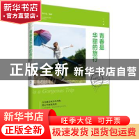 正版 青春是华丽的旅行:美丽英文双语对照 詹少晶编译 江苏人民出