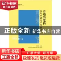 正版 奇迹的建构:海外学者论中国模式:overseas academics on Chi